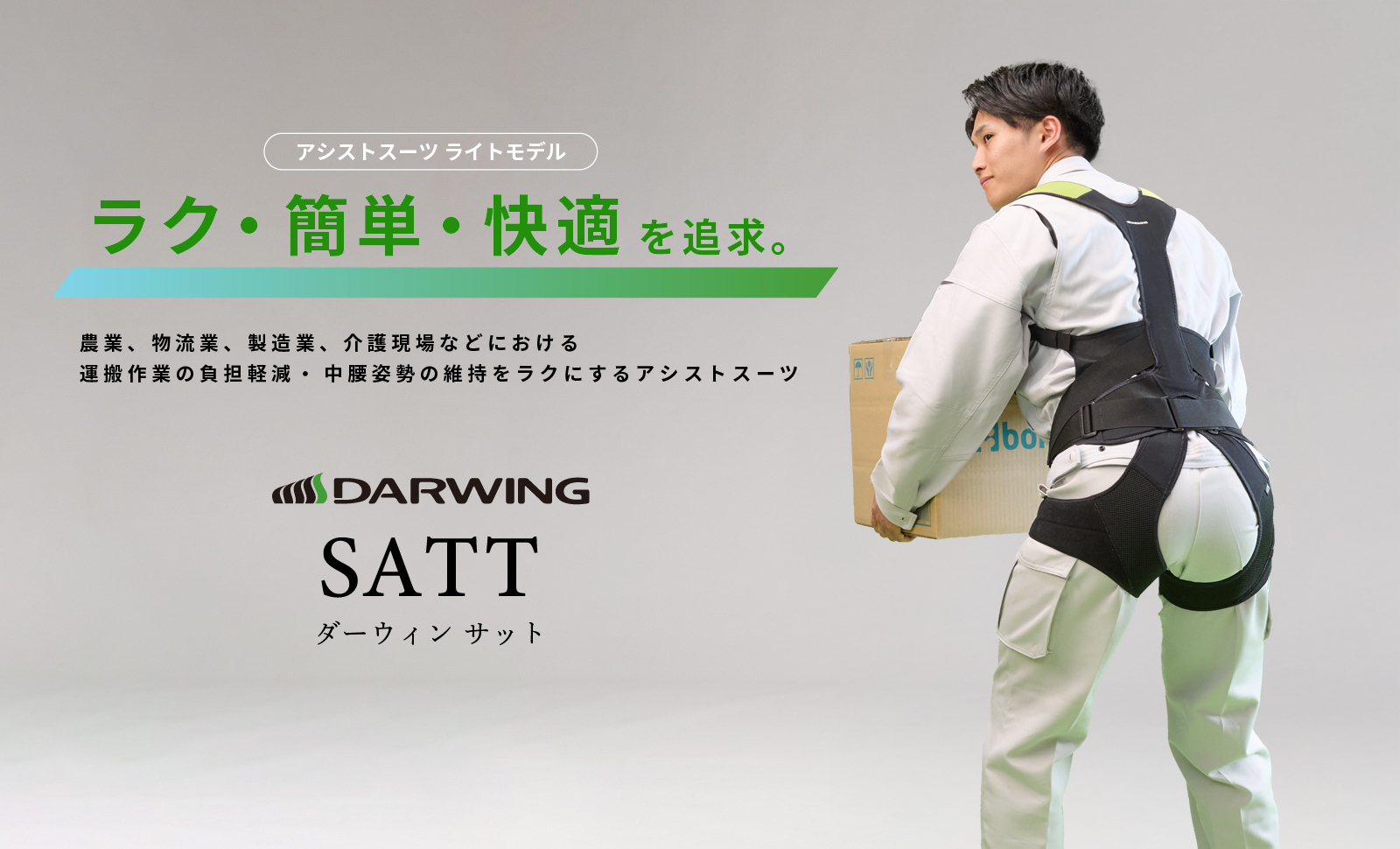 ラク・簡単・快適を追求 ダーウィン サット