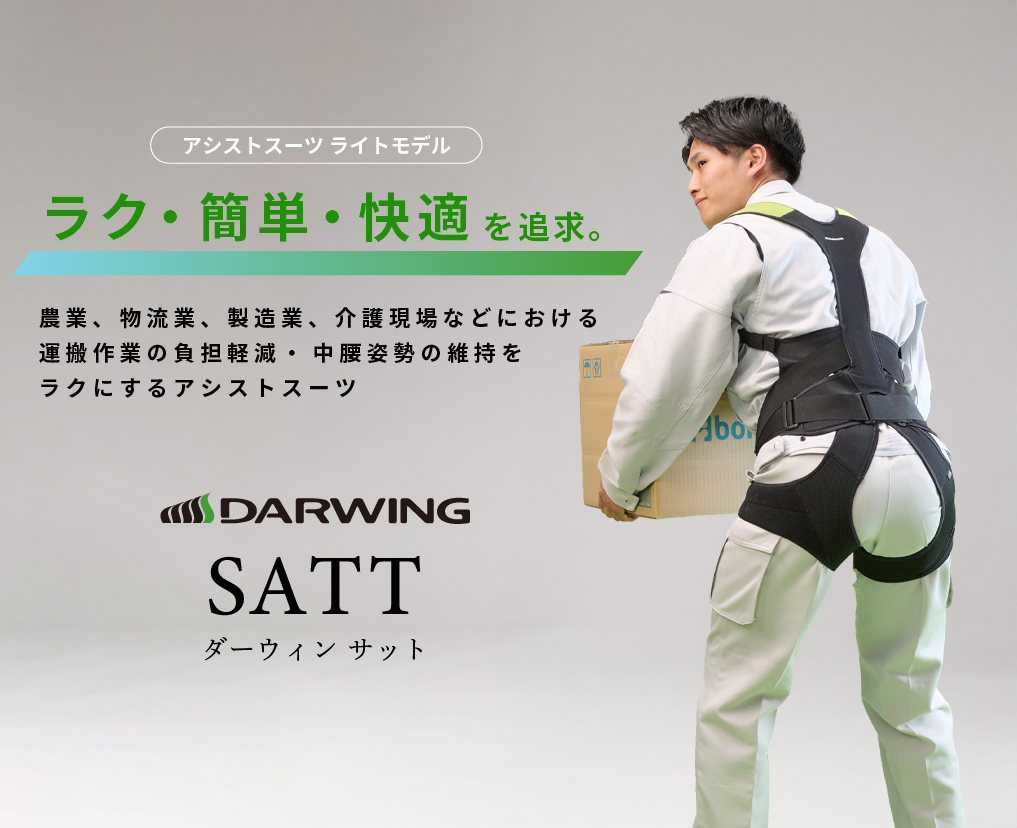 ラク・簡単・快適を追求 ダーウィン サット